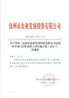 关于印发《抚州市农业发展投资有限公司总部两个部门正职竞聘上岗实施方案（试行）》的通知